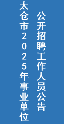 太仓市2025年事业单位公开招聘工作人员公告